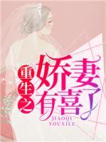 重生之嬌妻有喜了！