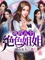我的五個絕色姐姐