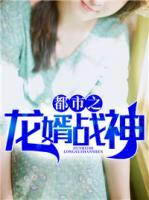 都市之龍婿戰(zhàn)神