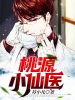 桃源小仙醫(yī)