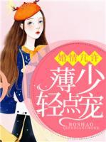 婚情幾許：薄少，輕點寵