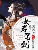 女君駕到：殿下，離遠點！