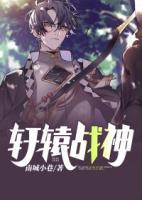 軒轅戰(zhàn)神