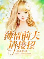 薄情前夫，請接招