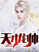 天才龍帥
