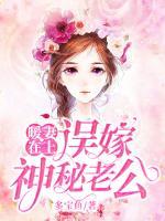 暖妻在上：誤嫁神秘老公