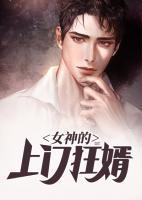 女神的上門狂婿