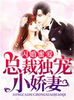 閃婚蜜愛(ài)：總裁獨(dú)寵小嬌妻