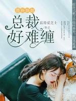替補(bǔ)新郎：總裁好難纏