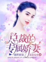 盛世獨寵：總裁的專屬嬌妻