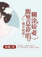 姻差陽錯，腹黑總裁的糊涂嬌妻