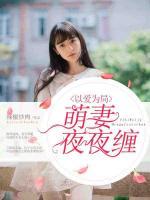 以愛為局：萌妻有點甜