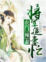 農(nóng)門辣妻：將軍追妻忙