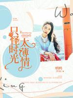 只怪時光太薄情