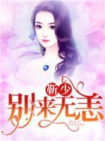 靳少，別來無恙