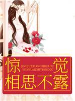 驚覺相思不露