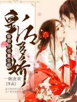 皇后多嬌：昏君，你也重生啦