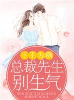 下不為例，總裁先生別生氣