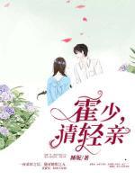 霍少，請輕親