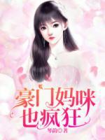 豪門媽咪也瘋狂