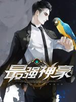 最強神豪