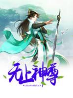 無上神尊