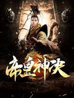 帝皇神決