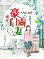 重生之豪門霸妻