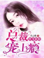 替身新娘：總裁寵上癮！