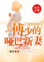 強(qiáng)勢(shì)鎖婚：傅少的啞巴新妻
