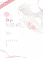 他在風雪盡處