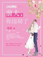 婚然心動(dòng)：前夫，你出局了