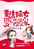 王爺站住，重生嫡女要強(qiáng)嫁