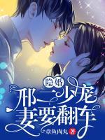 隱婚：邢二少寵妻要翻車