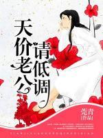 天價(jià)老公請(qǐng)低調(diào)