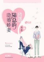 先婚后愛：陸總的隱婚嬌妻