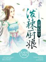 潑辣廚娘：王爺心中寶