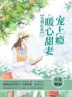 先婚后愛：暖心甜妻寵上癮