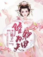 娘子，陪為夫種田