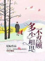 多少相思不忍顧