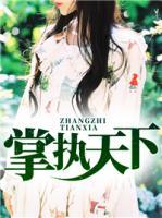 掌執(zhí)天下