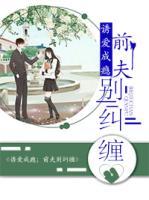 誘愛成癮：前夫，別糾纏