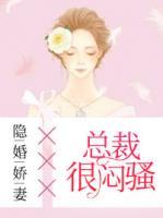 隱婚嬌妻：總裁很悶騷