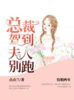 總裁駕到夫人別跑