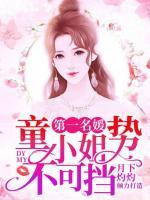 第一名媛：童小姐勢不可擋