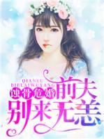 蝕骨危婚：前夫別來(lái)無(wú)恙