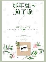 那年夏末負(fù)了誰