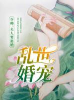 亂世婚寵：少帥，夫人要退婚