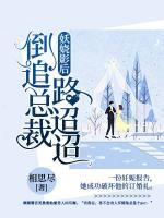 妖嬈影后：倒追總裁路迢迢