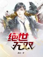 絕世無(wú)雙
